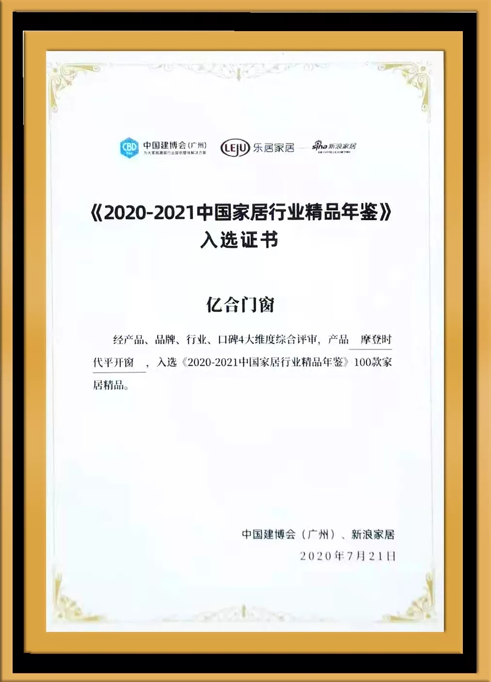 2020-2021中国家居行业精品年鉴